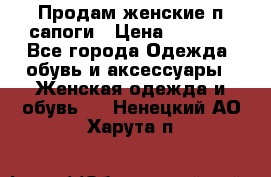 Продам женские п/сапоги › Цена ­ 2 000 - Все города Одежда, обувь и аксессуары » Женская одежда и обувь   . Ненецкий АО,Харута п.